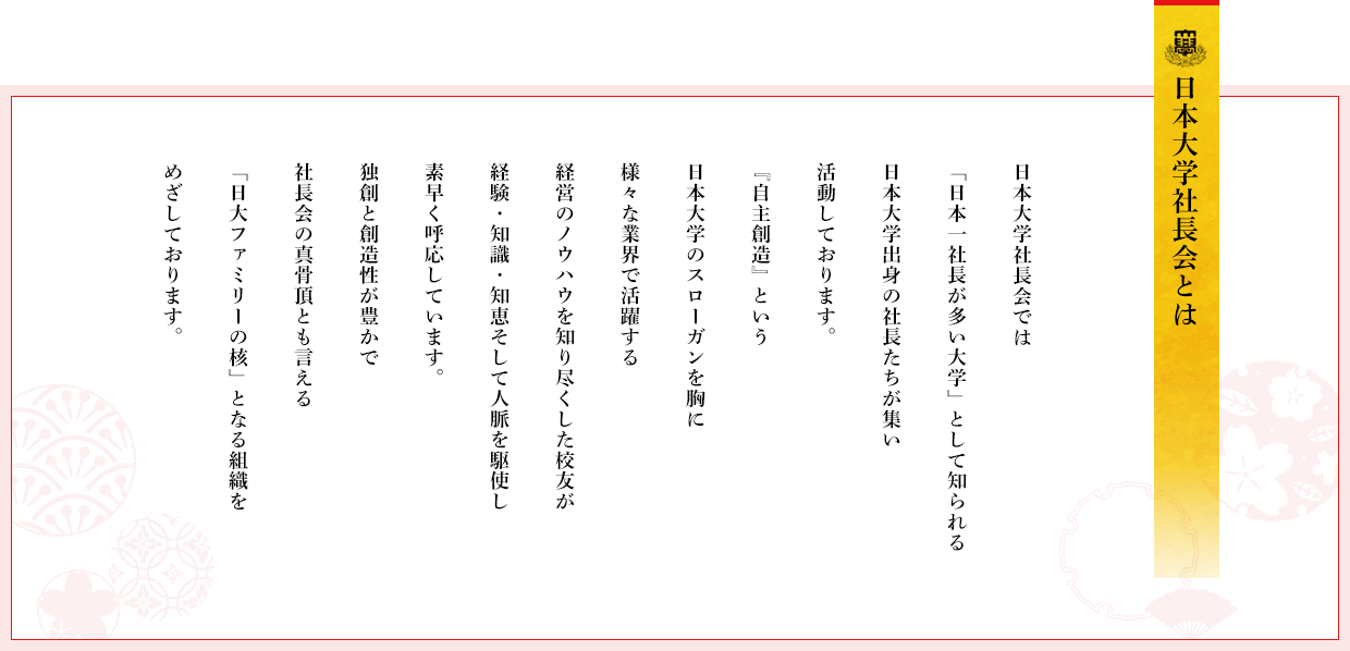 日本大学社長会とは