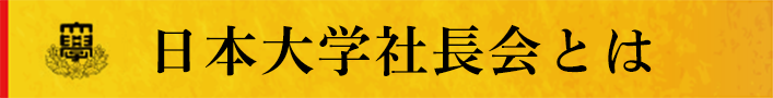 日本大学社長会とは