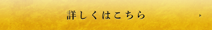 詳しくはこちら