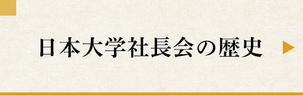 日本大学社長会の歴史