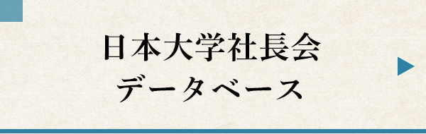 日本大学社長会データベース