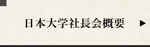 日本大学社長会概要