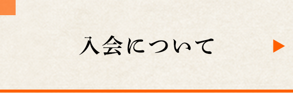 入会について