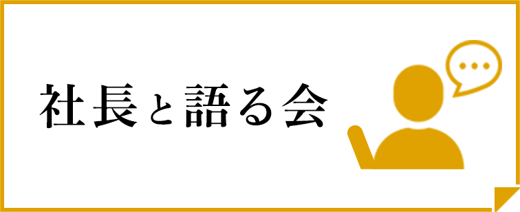 社長と語るかい