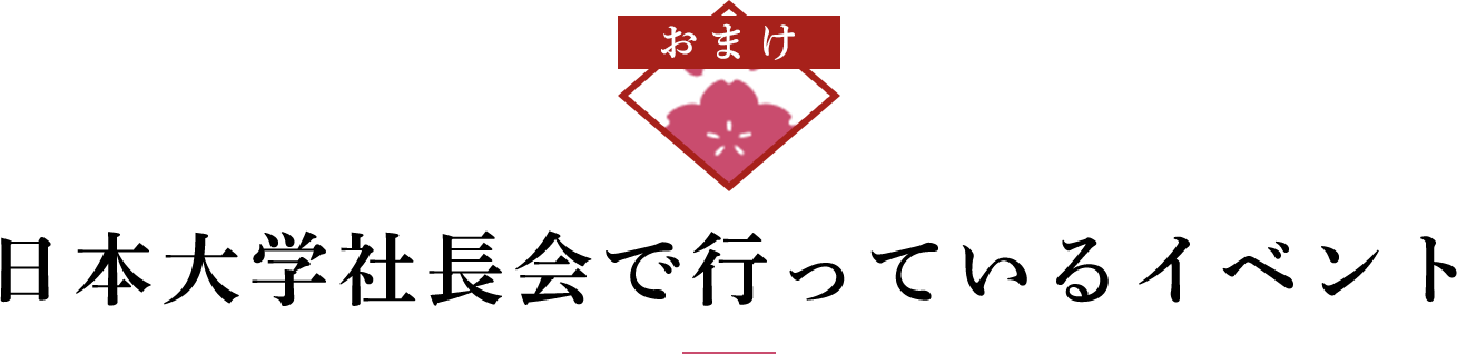 日本大学社長会で行っているイベント