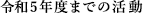 令和5年度までの活動