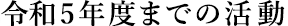 令和5年度までの活動