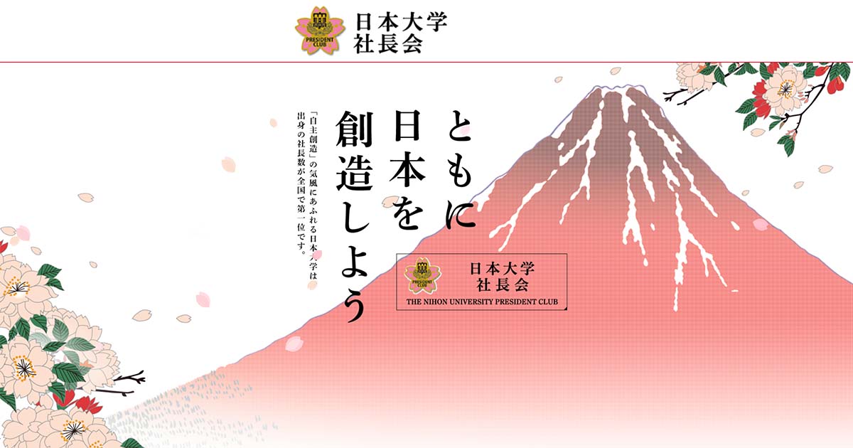 ともに日本を創造しよう|日本大学校友会 日大社長会