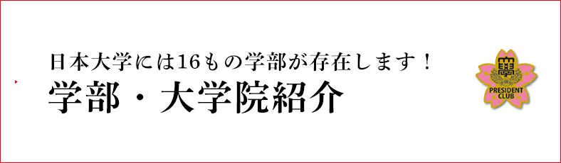 日本大学には16もの学部が存在します！学部・大学院紹介