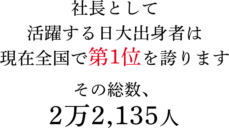 社長として活躍する日大出身者は現在全国で第1位を誇ります　その総数、2万2,135人