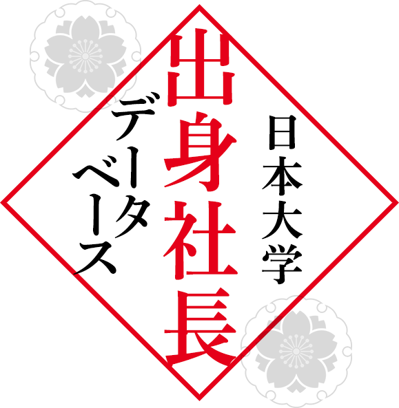 日本大学出身社長データベース