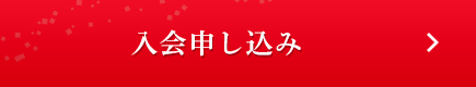 入会申し込み